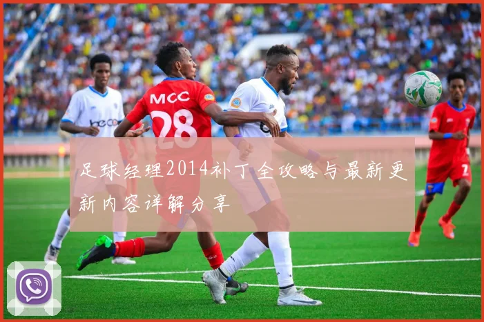 足球经理2014补丁全攻略与最新更新内容详解分享