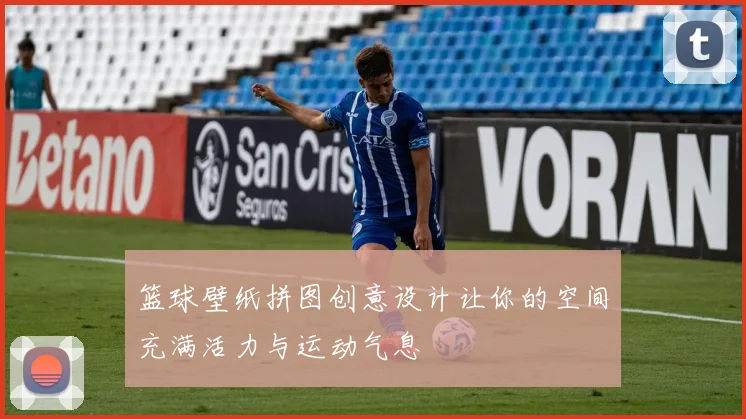 篮球壁纸拼图创意设计让你的空间充满活力与运动气息