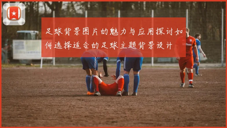 足球背景图片的魅力与应用探讨如何选择适合的足球主题背景设计