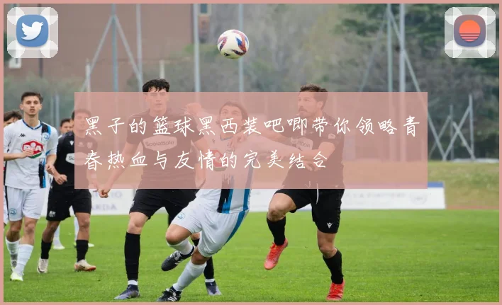 黑子的篮球黑西装吧唧带你领略青春热血与友情的完美结合