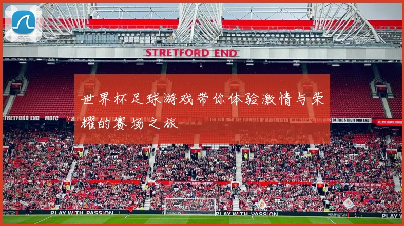 世界杯足球游戏带你体验激情与荣耀的赛场之旅